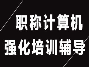 職稱計算機【全科聯(lián)報班】